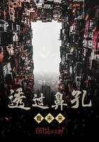 透過鼻孔看未來在線閱讀