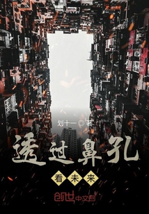 透過鼻孔看未來