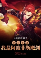 DNF之我是阿波菲斯魔劍在線閱讀