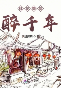 桃花舞扇醉仟年