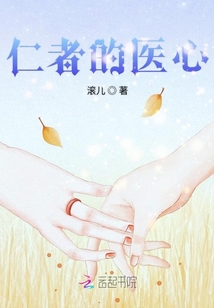仁者的醫(yī)心
