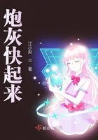 炮灰快起來在線閱讀