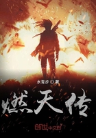 燃天傳在線閱讀