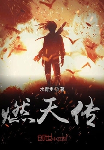 燃天傳