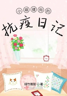 律師小萌的疫情生活日記