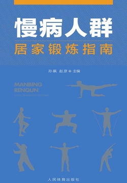 慢病人群居家锻炼指南 封面