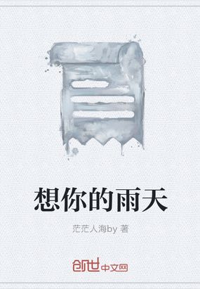 想你的雨天在线阅读