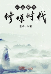 開啟全民修煉時代