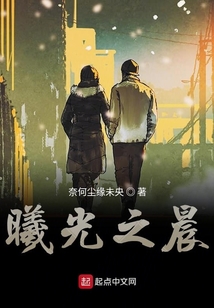 曦光之晨