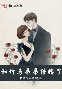 和竹馬弟弟結(jié)婚了