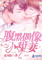 腹黑偶像小甜妻在線閱讀