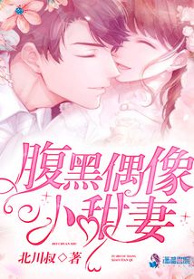 腹黑偶像小甜妻