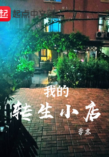 我的转生小店