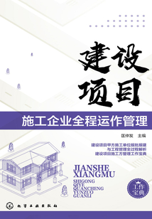 建設項目施工企業全程運作管理