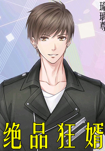 絕品狂婿