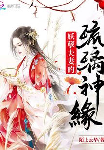 妖孽夫妻的琉璃神緣