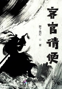 客官請便