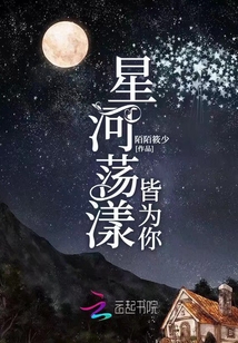 星河蕩漾皆為你