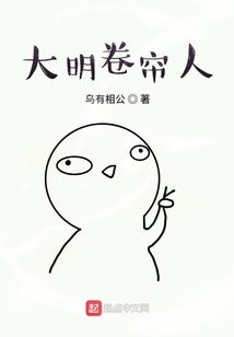 大明卷簾人