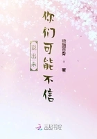 说出来,你们可能不信在线阅读