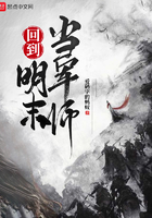 回到明末当军师