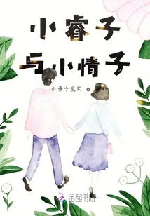 小睿子與小情子