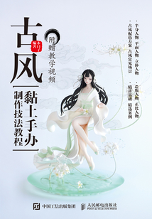 古風(fēng)黏土手辦制作技法教程