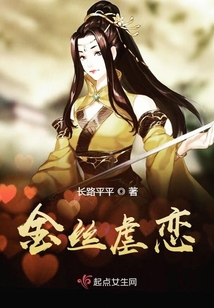 金絲虐戀