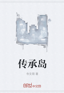 傳承島