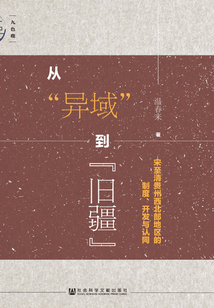 從“異域”到“舊疆”：宋至清貴州西北部地區的制度、開發與認同（九色鹿系列）