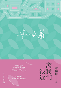 離我們很近（茅獎短經(jīng)典）