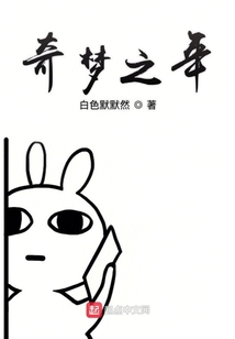 奇夢之年