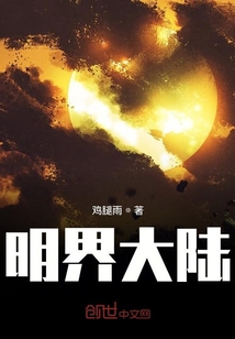 明界大陸