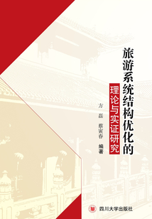 旅游系统结构优化的理论与实证研究