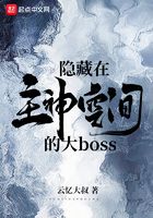 隐藏在主神空间的大boss