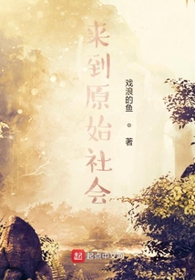 來到原始社會