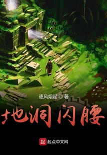 地洞閃腰