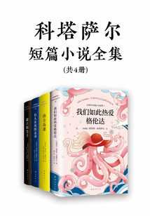 科塔薩爾短篇小說全集