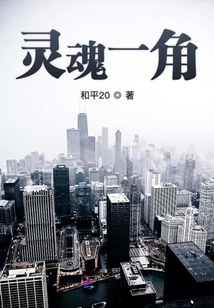 靈魂一角
