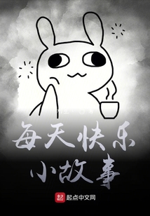 每天快樂小故事