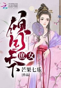 庶女傾國(guó)天下