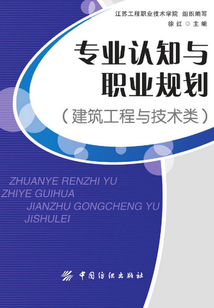 專業認知與職業規劃(建筑工程與技術類)