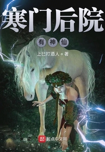 寒門后院有神仙