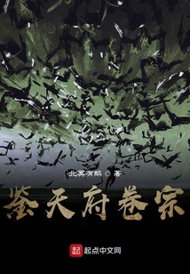 鑒天府卷宗