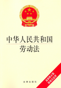中華人民共和國勞動法：最新修正版：附相關法律