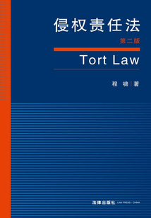 侵权责任法（第二版）