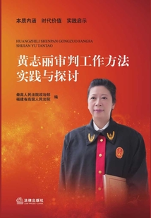 黃志麗審判工作方法實踐與探討