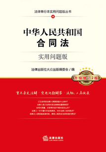 中华人民共和国合同法(实用问题版)(升级增订2版)
