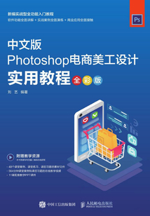 Photoshop電商美工設計實用教程(全彩版)