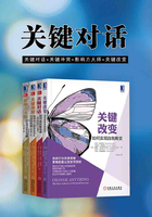 关键对话系列套装:关键对话+关键冲突+影响力大师+关键改变(全4册)在线阅读